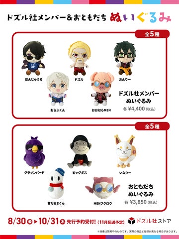 ドズル社メンバー&おともだちの新作ぬいぐるみが登場!8月30日(金 ドズル社メンバー&おともだちの新作ぬいぐるみが登場!8月30日(金