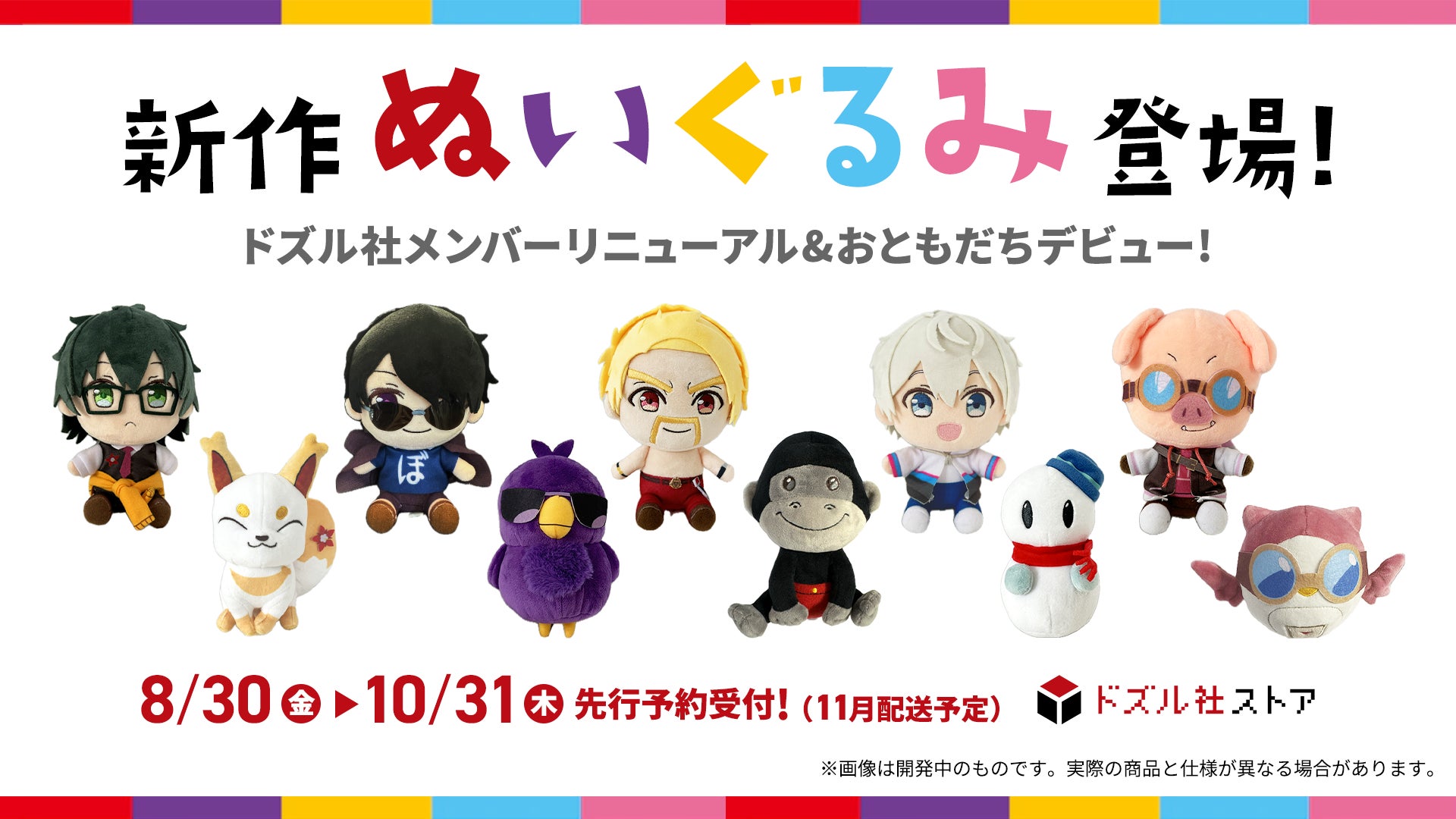 ドズル社メンバー&おともだちの新作ぬいぐるみが登場!8月30日(金 ドズル社メンバー&おともだちの新作ぬいぐるみが登場!8月30日(金