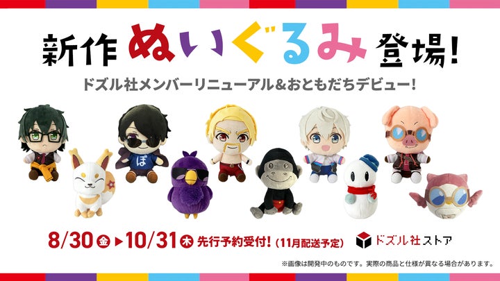 ドズル社メンバー&おともだちの新作ぬいぐるみが登場!8月30日(金 ドズル社メンバー&おともだちの新作ぬいぐるみが登場!8月30日(金