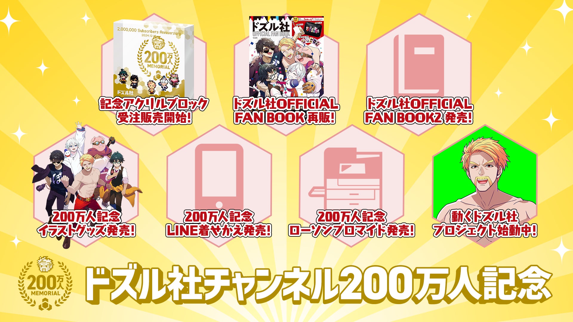 ゲーム実況グループ「ドズル社」のYouTubeチャンネル登録者数200万人 ゲーム実況グループ「ドズル社」のYouTubeチャンネル登録者数200万人