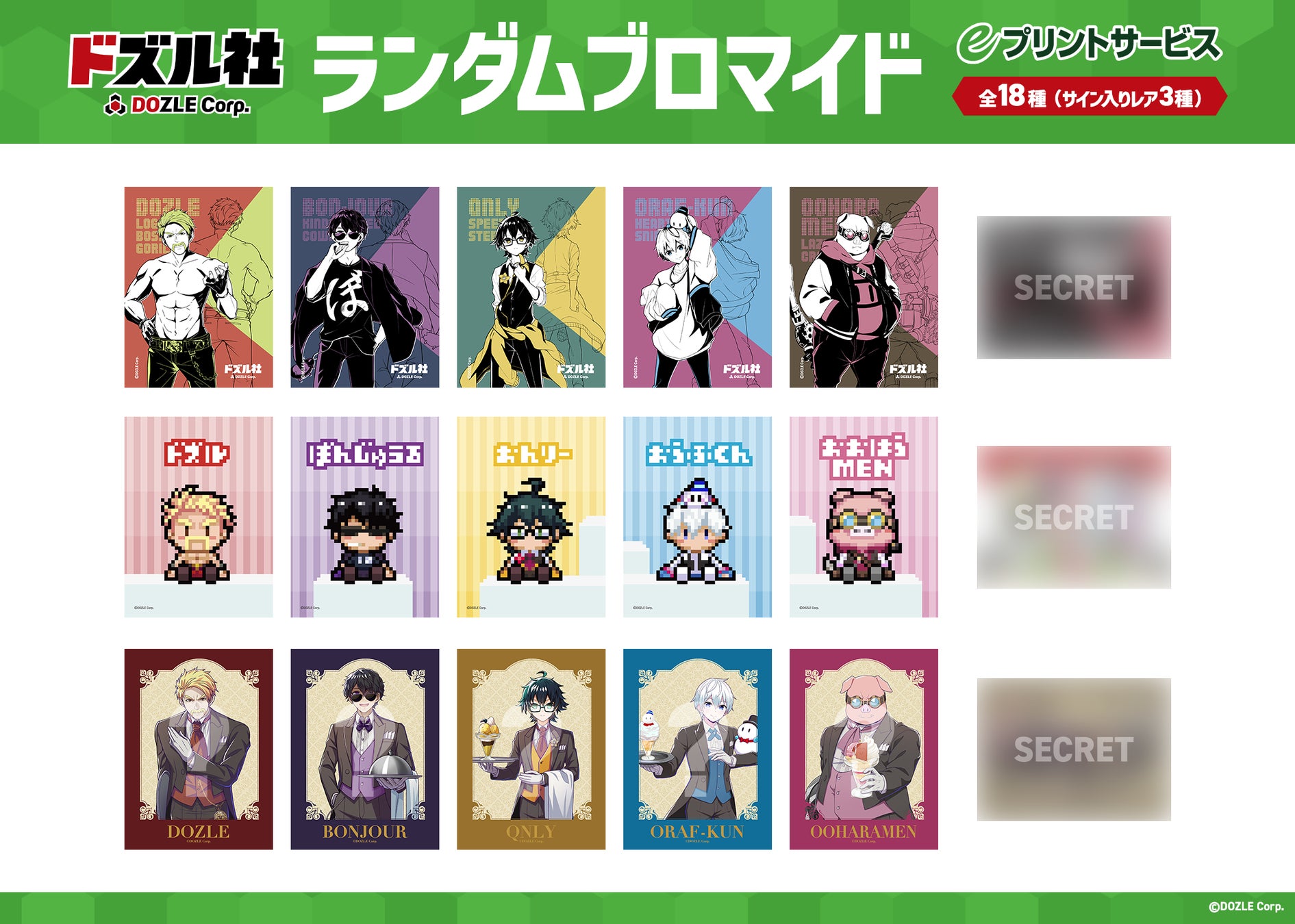 ドズル社 ブロマイド eプリントサービス」にドズル社のブロマイドが初登場!4月4日(金