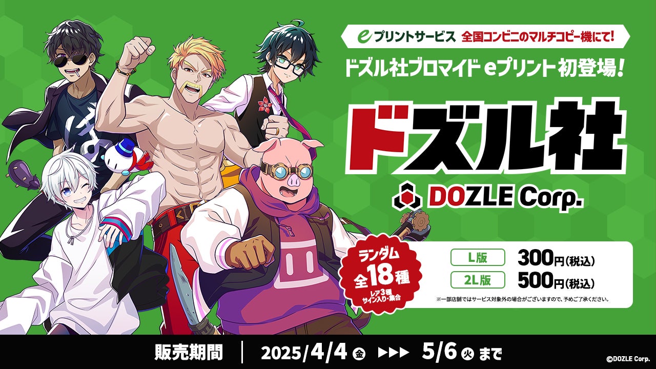 eプリントサービス」にドズル社のブロマイドが初登場!4月4日(金)より eプリントサービス」にドズル社のブロマイドが初登場!4月4日(金)より