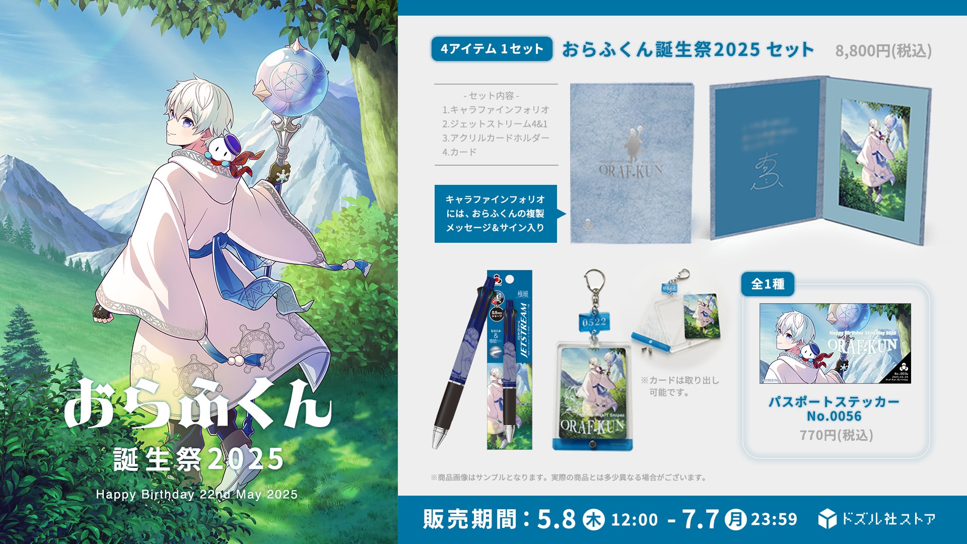 ドズル社 おらふくん 誕生日グッズ 2022 ゲーム実況グループ「ドズル社」のメンバー「おらふくん」の誕生
