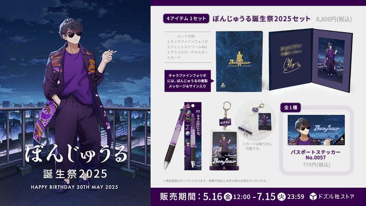 ゲーム実況グループ「ドズル社」のメンバー「ぼんじゅうる」の誕生祭 ゲーム実況グループ「ドズル社」のメンバー「ぼんじゅうる」の誕生祭