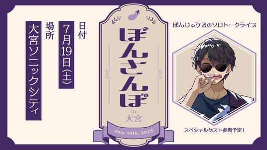 ゲーム実況グループ「ドズル社」の ぼんじゅうるによるソロトークライブ、「ぼんさんぽ in 大宮」のチケット一般販売が開始! ゲーム実況グループ「ドズル社」の ぼんじゅうるによるソロトークライブ、「ぼんさんぽ in 大宮」のチケット一般販売が開始!