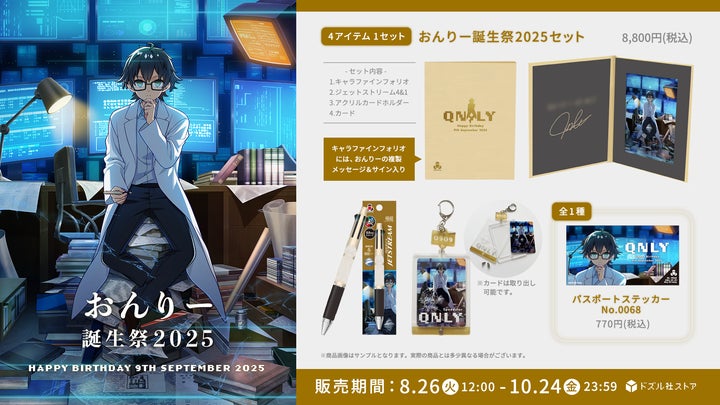 ゲーム実況グループ「ドズル社」のメンバー「おんりー」の誕生祭2025 ゲーム実況グループ「ドズル社」のメンバー「おんりー」の誕生祭2025