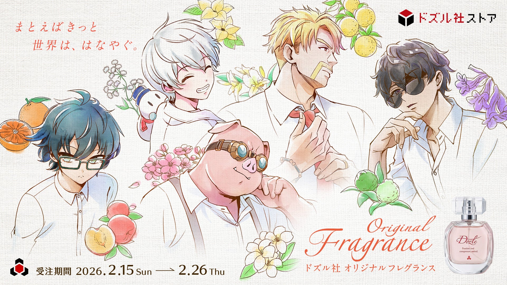 【ドズル社】初のオリジナルフレグランスが登場、メンバーをイメージした香水5種を受注販売