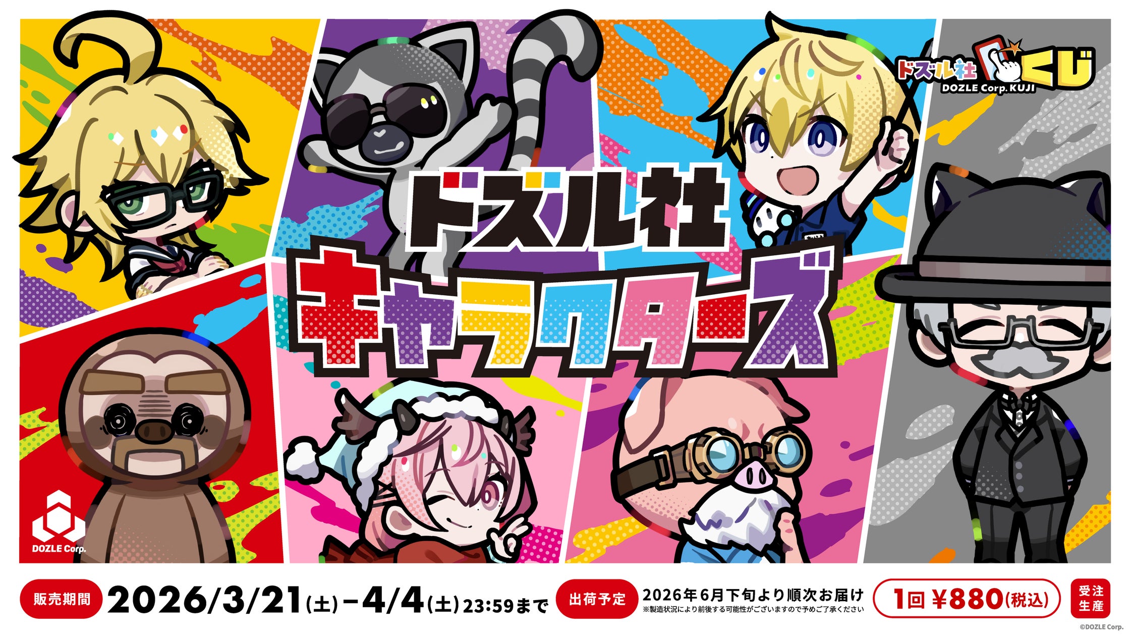 ドズル社YouTube動画発の人気キャラ『ドズル社キャラクターズ』が ドズル社YouTube動画発の人気キャラ『ドズル社キャラクターズ』が