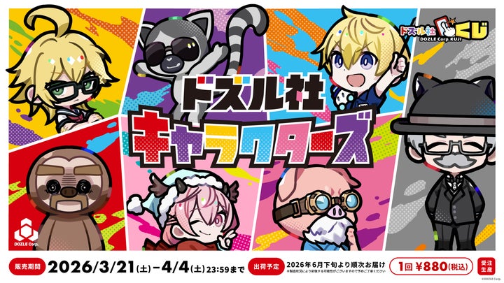 ドズル社YouTube動画発の人気キャラ『ドズル社キャラクターズ』が ドズル社YouTube動画発の人気キャラ『ドズル社キャラクターズ』が