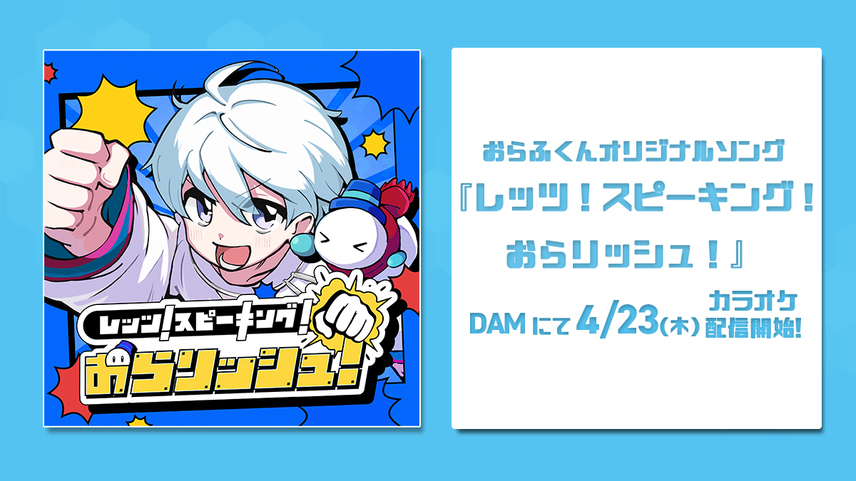 ドズル社おらふくん、歌が50万再生突破！カラオケ配信も