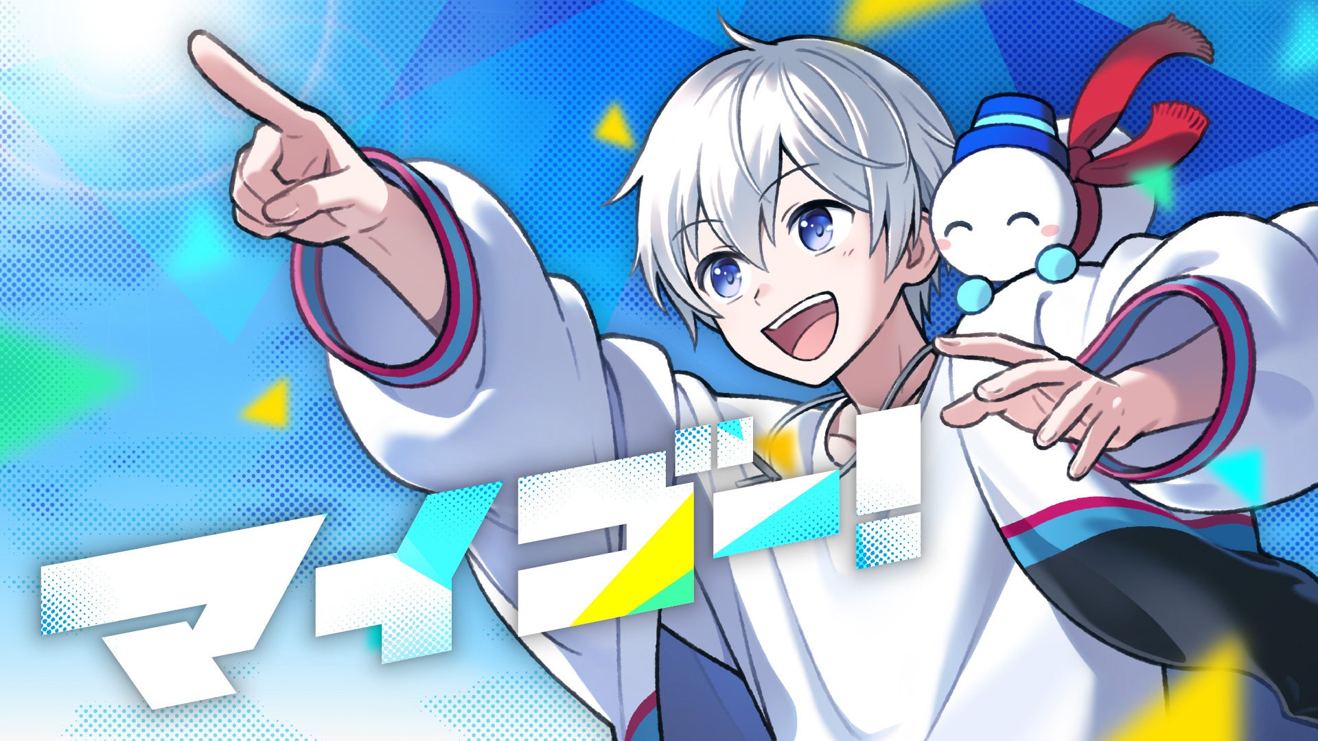 おらふくん新曲『マイゴー！』配信！迷子も笑顔に変える応援歌