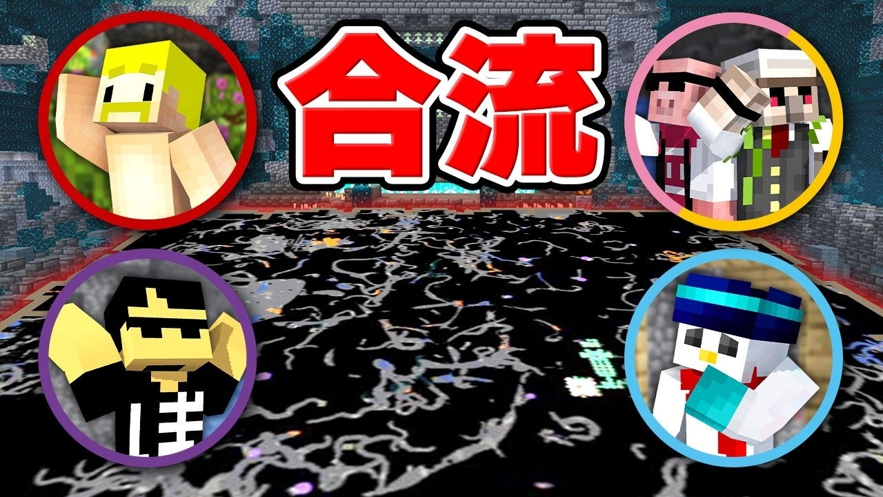 ドズル社「体力と手持ち共有の地下世界」動画、公開34日で100万再生突破