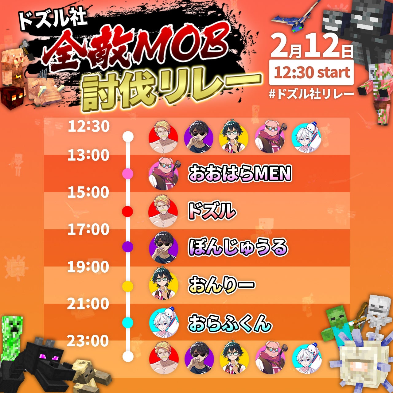 ゲーム実況者グループ ドズル社 がゲーム Minecraft の全敵mobを倒す長時間生放送を2 12 土 に開催 株式会社ドズルのプレスリリース ゲーム実況者グループ ドズル社 がゲーム Minecraft の全敵mobを倒す長時間生放送を2 12 土 に開催 株式会社ドズルのプレスリリース