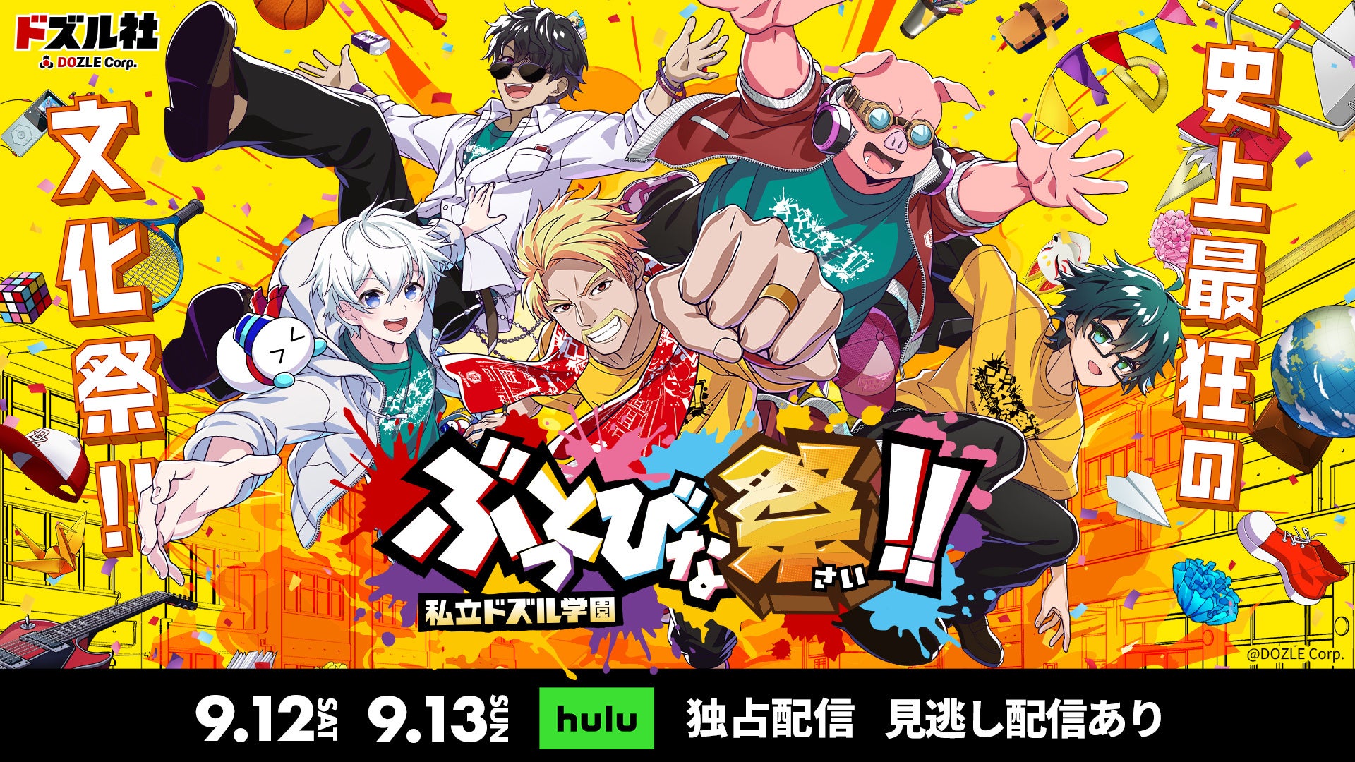 ドズル社、学園祭イベント全公演Hulu独占配信！チケット情報も