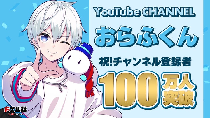 ゲーム実況グループ「ドズル社」のおらふくんがYouTubeチャンネル登録 ゲーム実況グループ「ドズル社」のおらふくんがYouTubeチャンネル登録