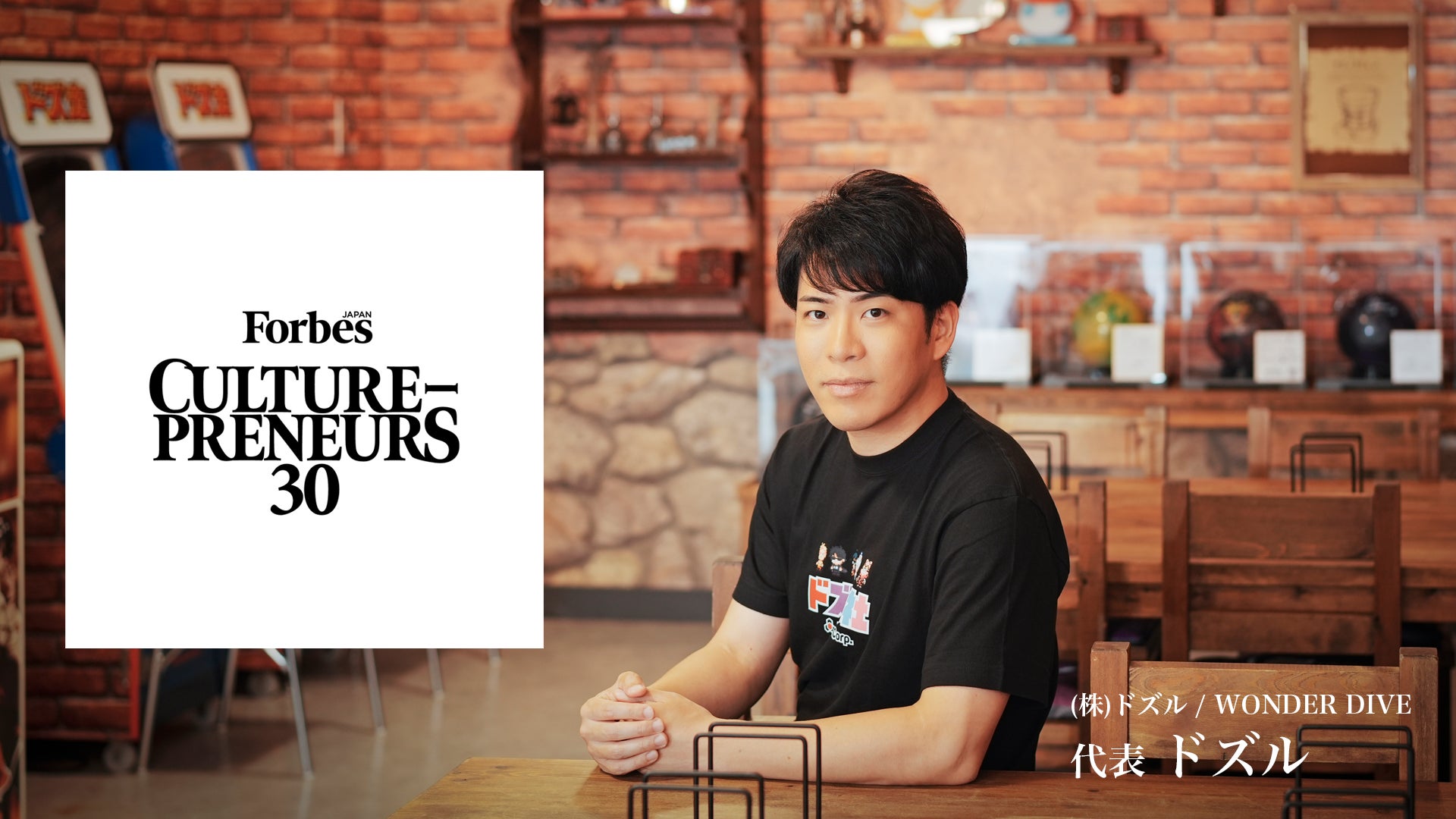 ドズル社リーダー・ドズル氏、Forbes「CULTURE-PRENEURS 30 2026」に選出 ドズル社リーダー・ドズル氏、Forbes「CULTURE-PRENEURS 30 2026」に選出