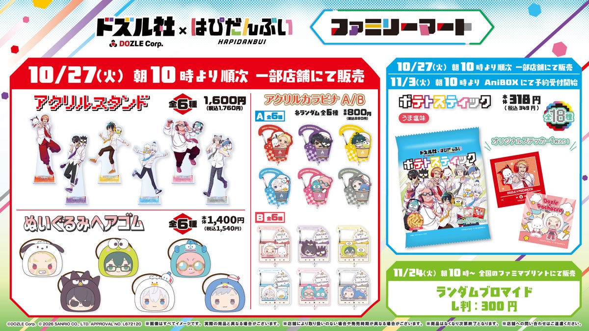 「ドズル社×はぴだんぶい」コラボグッズが10月27日(火)から全国のファミリーマート対象店舗で発売!描き下ろしイラスト3種を使用