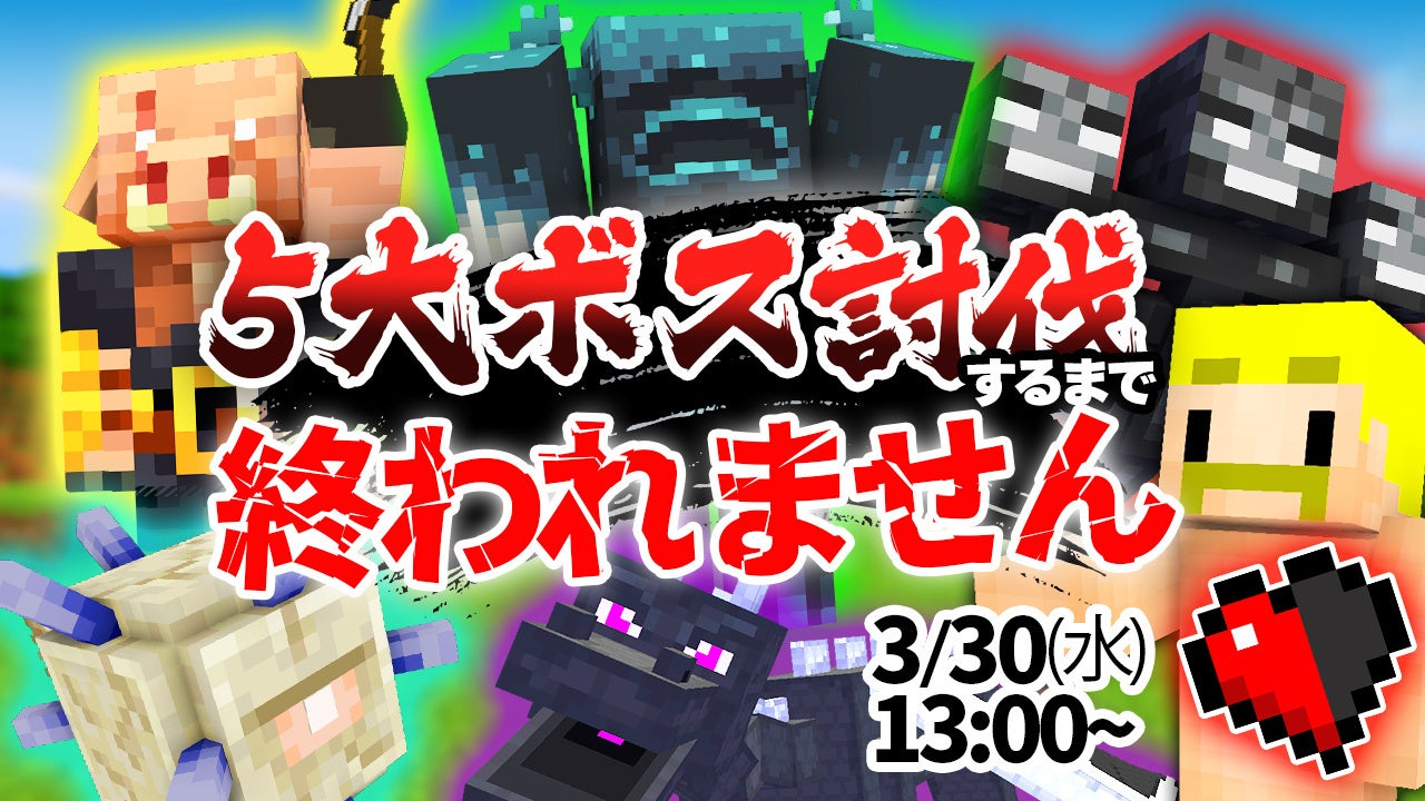 Youtubeチャンネル ドズル社 のチャンネル登録者65万人達成を目指し ゲーム Minecraft のボス 5体を倒す長時間生放送を3 30 水 に開催 株式会社ドズルのプレスリリース Youtubeチャンネル ドズル社 のチャンネル登録者65万人達成を目指し ゲーム Minecraft のボス 5体を倒す長時間生放送を3 30 水 に開催 株式会社ドズルのプレスリリース