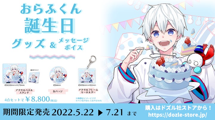 ゲーム実況者グループ『ドズル社』のメンバー「おらふくん」の誕生日 ゲーム実況者グループ『ドズル社』のメンバー「おらふくん」の誕生日