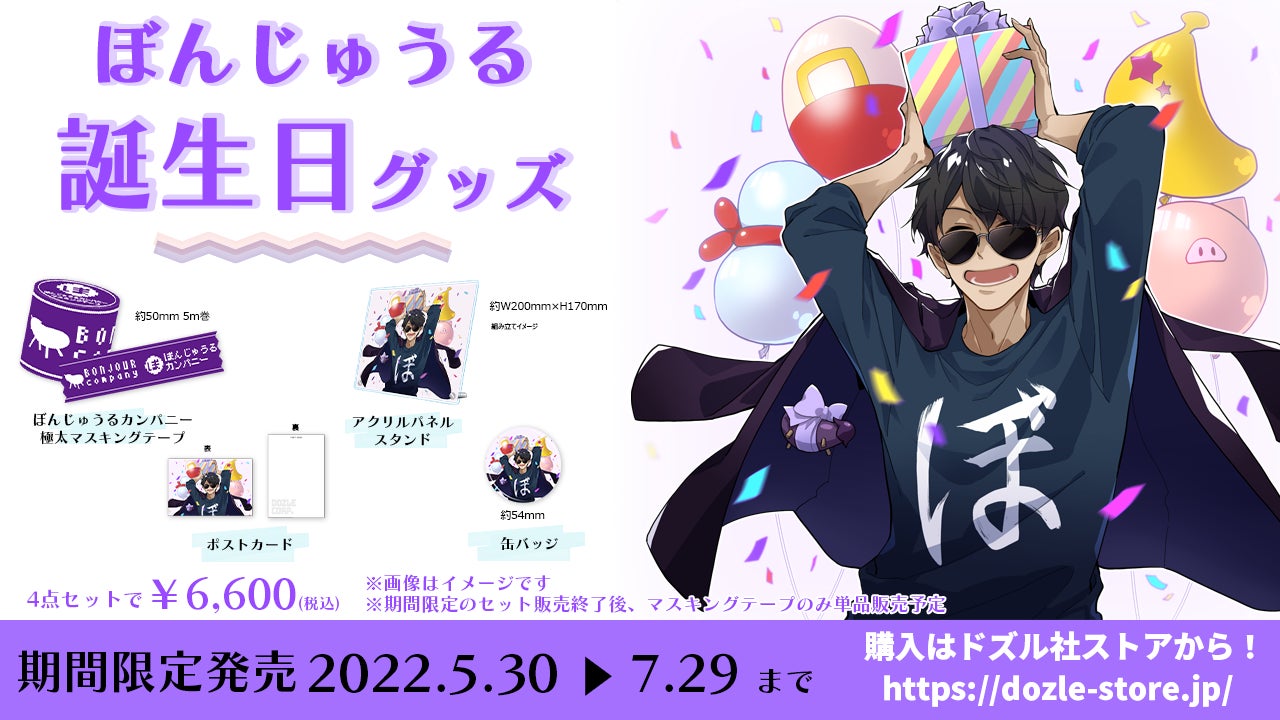 ゲーム実況者グループ ドズル社 のメンバー ぼんじゅうる の誕生日記念グッズが期間限定で発売決定 株式会社ドズルのプレスリリース ゲーム実況者グループ ドズル社 のメンバー ぼんじゅうる の誕生日記念グッズが期間限定で発売決定 株式会社ドズルのプレスリリース