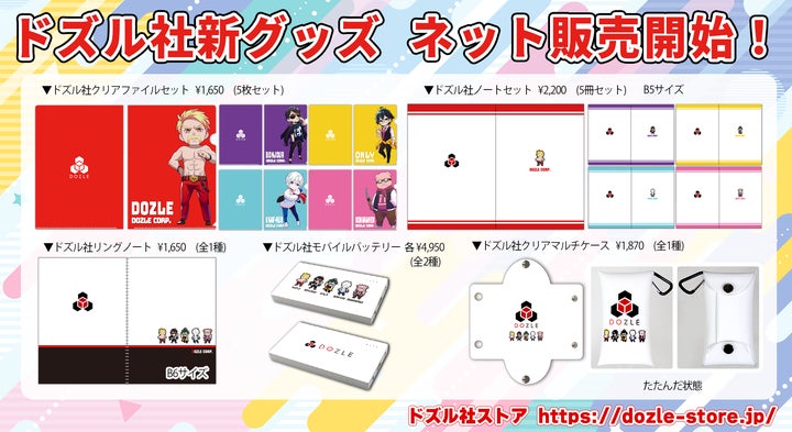 ゲーム実況者グループ『ドズル社』の新グッズがオフィシャルストアで ゲーム実況者グループ『ドズル社』の新グッズがオフィシャルストアで