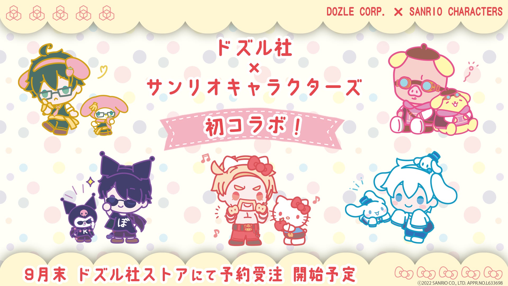 ドズル社とサンリオキャラクターズ 初のコラボアイテムが発売決定 22年9月末より予約受注開始予定 株式会社ドズルのプレスリリース ドズル社とサンリオキャラクターズ 初のコラボアイテムが発売決定 22年9月末より予約受注開始予定 株式会社ドズルのプレスリリース