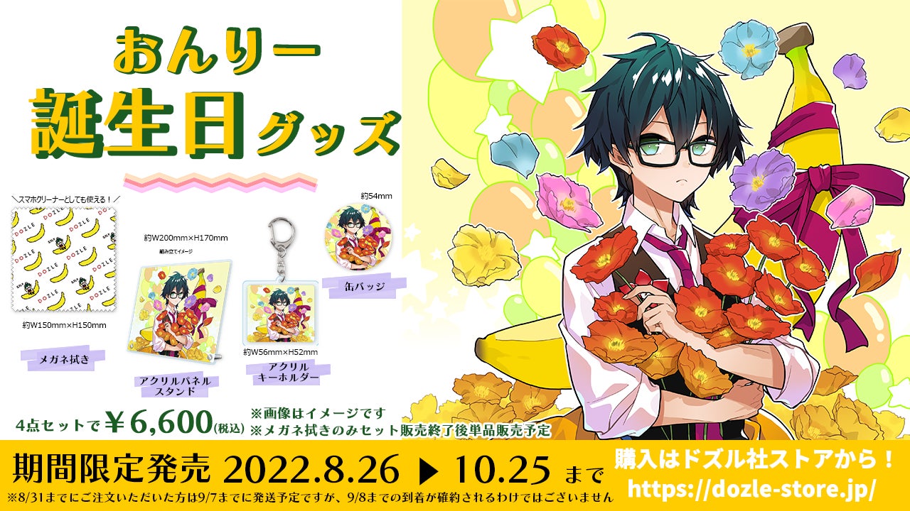 ドズル社 おんりー 誕生日グッズセット ゲーム実況者グループ『ドズル社』のメンバー「おんりー」の誕生