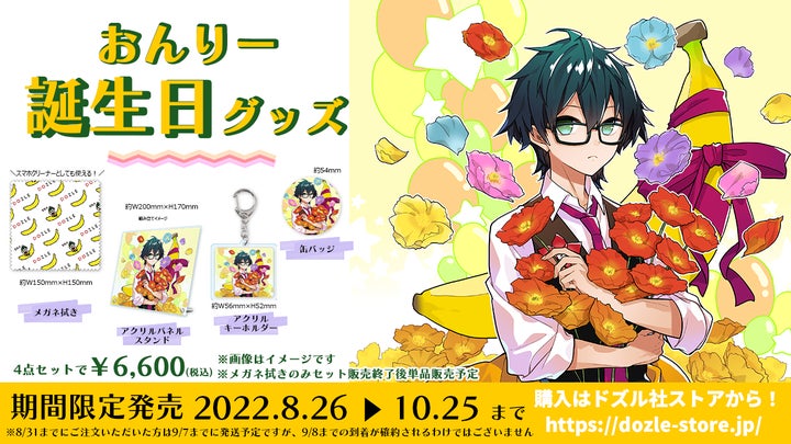 ゲーム実況者グループ『ドズル社』のメンバー「おんりー」の誕生日記念 ゲーム実況者グループ『ドズル社』のメンバー「おんりー」の誕生日記念