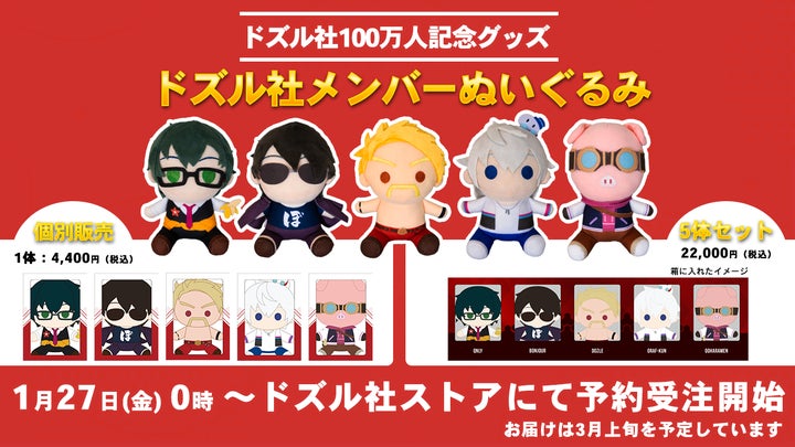 ドズル社100万人記念 ドズル社メンバーぬいぐるみ 5体セット+限定シール他 YouTubeチャンネル「ドズル社」のチャンネル登録者数が100万人を