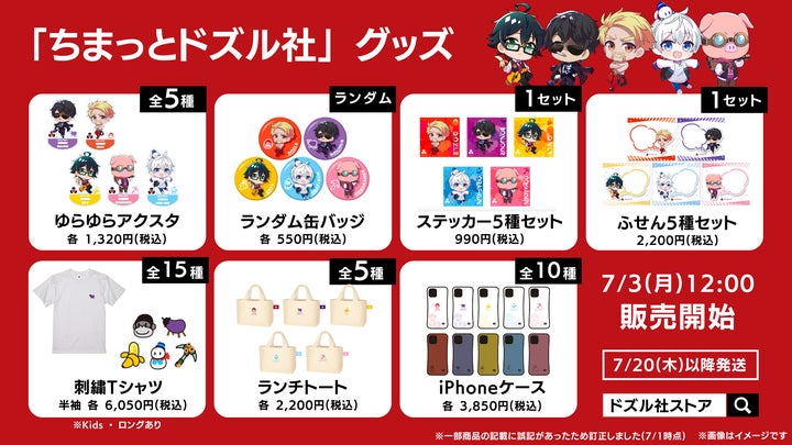 ゲーム実況者グループ『ドズル社』が夏を盛り上げるイベントやグッズを ゲーム実況者グループ『ドズル社』が夏を盛り上げるイベントやグッズを