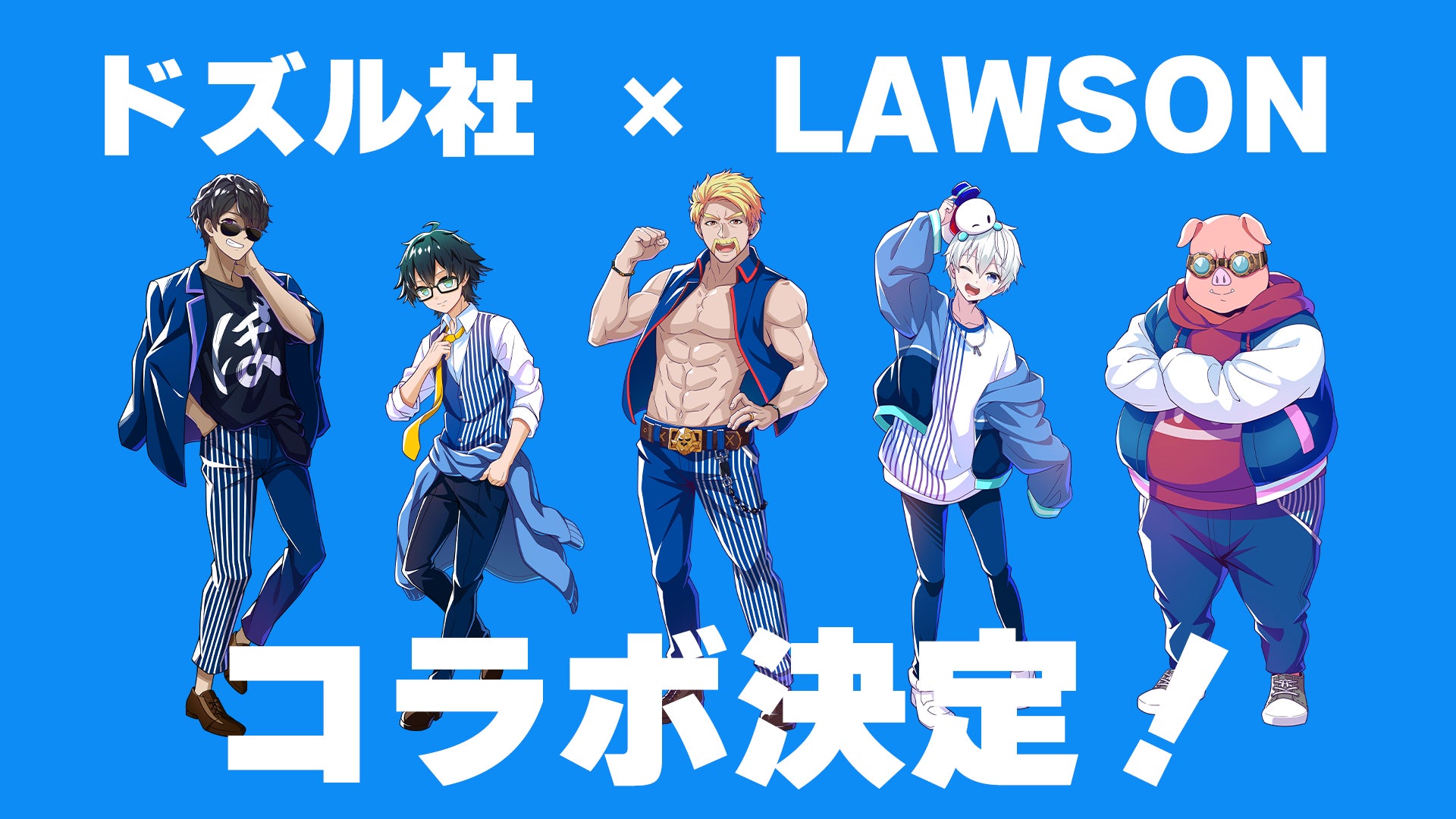 ゲーム実況者グループ「ドズル社」と「ローソン」のコラボアイテムが ゲーム実況者グループ「ドズル社」と「ローソン」のコラボアイテムが