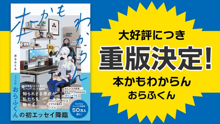 ゲーム実況グループ「ドズル社」メンバー・おらふくんの初エッセイ本 ゲーム実況グループ「ドズル社」メンバー・おらふくんの初エッセイ本