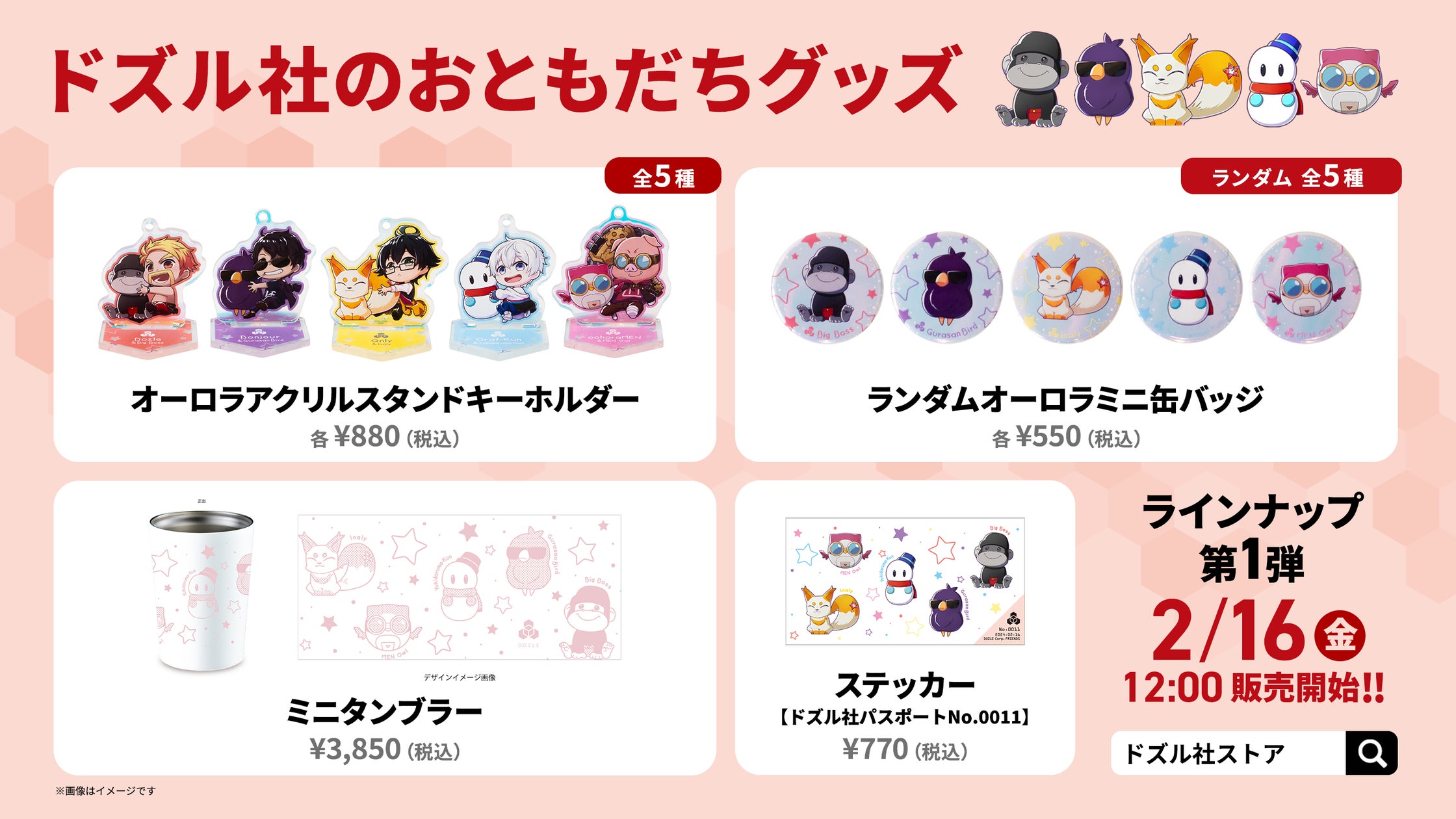 ゲーム実況グループ「ドズル社」の「おともだち」グッズが2/16(金)より ゲーム実況グループ「ドズル社」の「おともだち」グッズが2/16(金)より