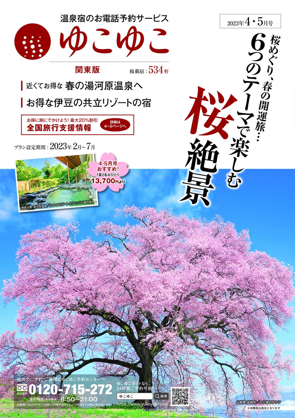 宿泊情報誌「ゆこゆこ」(無料)4月号表紙