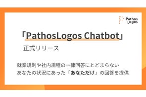 パトスロゴス、人事データに基づき回答する「PathosLogos Chatbot」を正式リリース