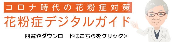 花粉症デジタルガイド