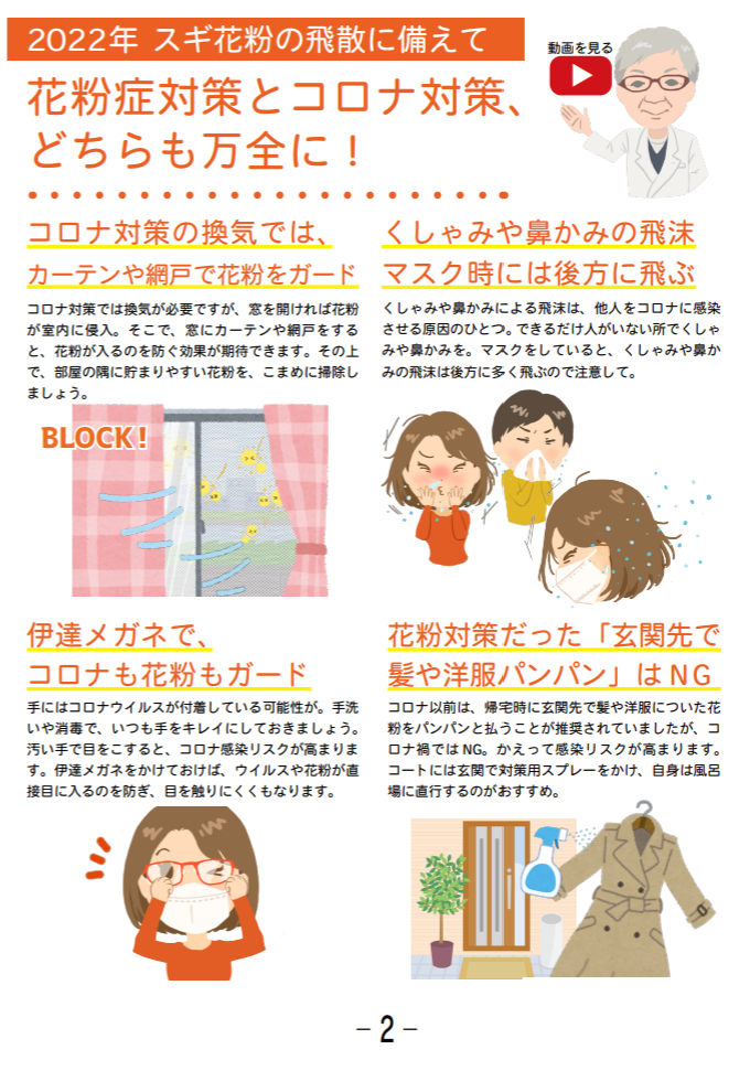 花粉症対策・コロナ対策