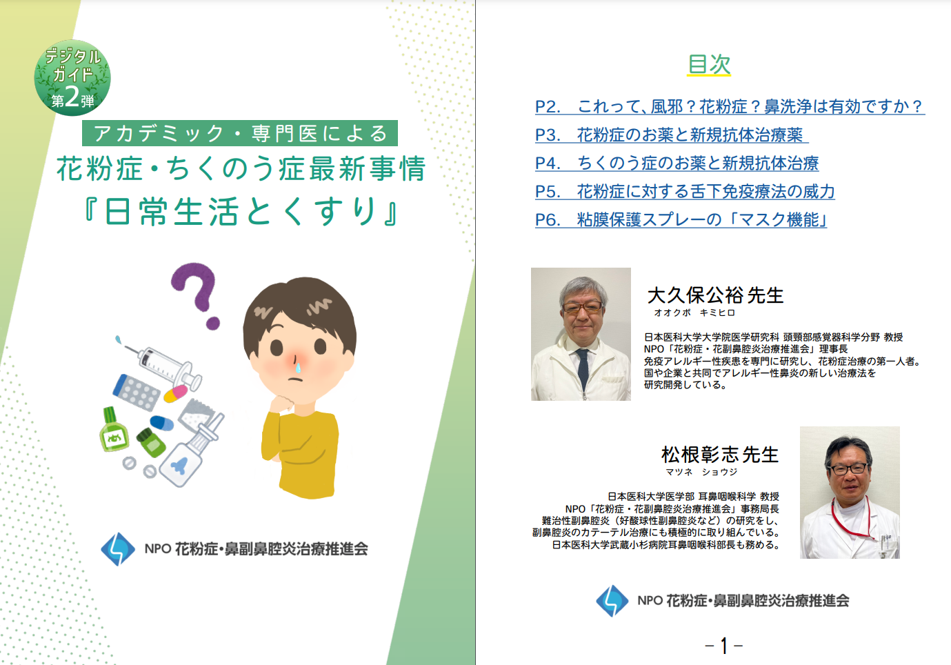 デジタルガイド第2弾～花粉症・ちくのう症最新事情『日常生活とくすり』目次