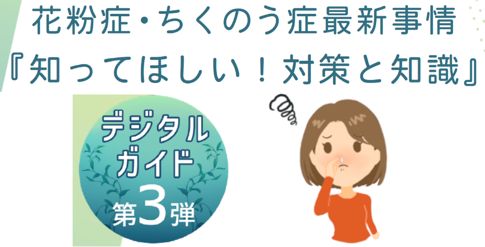 鼻づまりは悪化す「デジタルガイド第3弾～花粉症・ちくのう症最新事情『知ってほしい！対策と知識』」ると副鼻腔炎（ちくのう症）に⁉難治性になることも。対処するには？最新治療法を紹介