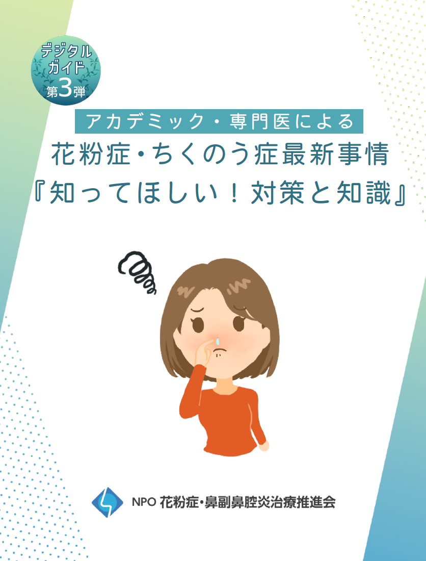 「デジタルガイド第3弾～花粉症・ちくのう症最新事情『知ってほしい！対策と知識』」表紙