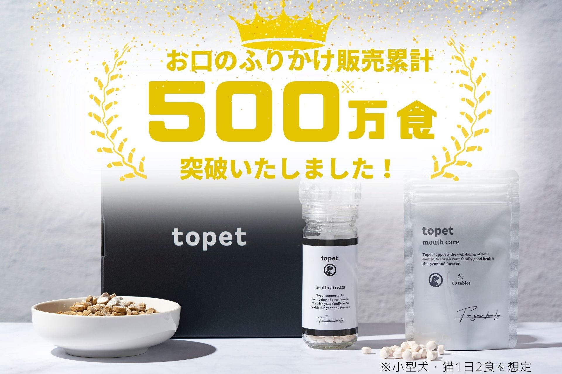 発売からわずか2年半で500万食(※1)突破！ペット用口腔ケア「お口