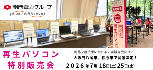 【7月イベント情報】お得な再生パソコン販売会を大阪府八尾市、松原市で開催 <会場限定の購入特典あり> 【7月イベント情報】お得な再生パソコン販売会を大阪府八尾市、松原市で開催 <会場限定の購入特典あり>