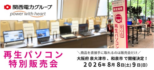 【8月イベント情報】お得な再生パソコン販売会を大阪府泉大津市、 和泉市で開催 <会場限定の購入特典あり> 【8月イベント情報】お得な再生パソコン販売会を大阪府泉大津市、 和泉市で開催 <会場限定の購入特典あり>