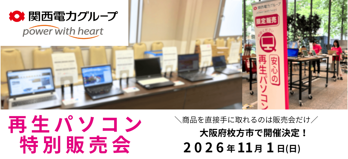 【11月イベント情報】お得な再生パソコン販売会を大阪府枚方市で開催 ＜会場限定の購入特典あり＞