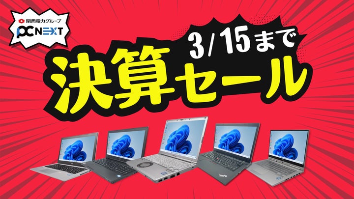関西電力グループの再生パソコン専門店「PC next 」で3/7から決算 関西電力グループの再生パソコン専門店「PC next 」で3/7から決算