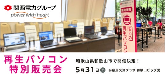 【5/31(土) 和歌山県】PC nextが「再生パソコン特別販売会」を一日限定で開催 <会場限定の購入特典あり> 【5/31(土) 和歌山県】PC nextが「再生パソコン特別販売会」を一日限定で開催 <会場限定の購入特典あり>