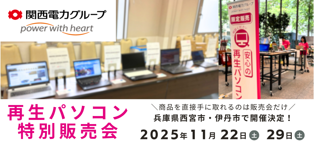 3月 大阪3都市で開催】関西電力グループPC next の再生パソコン特別