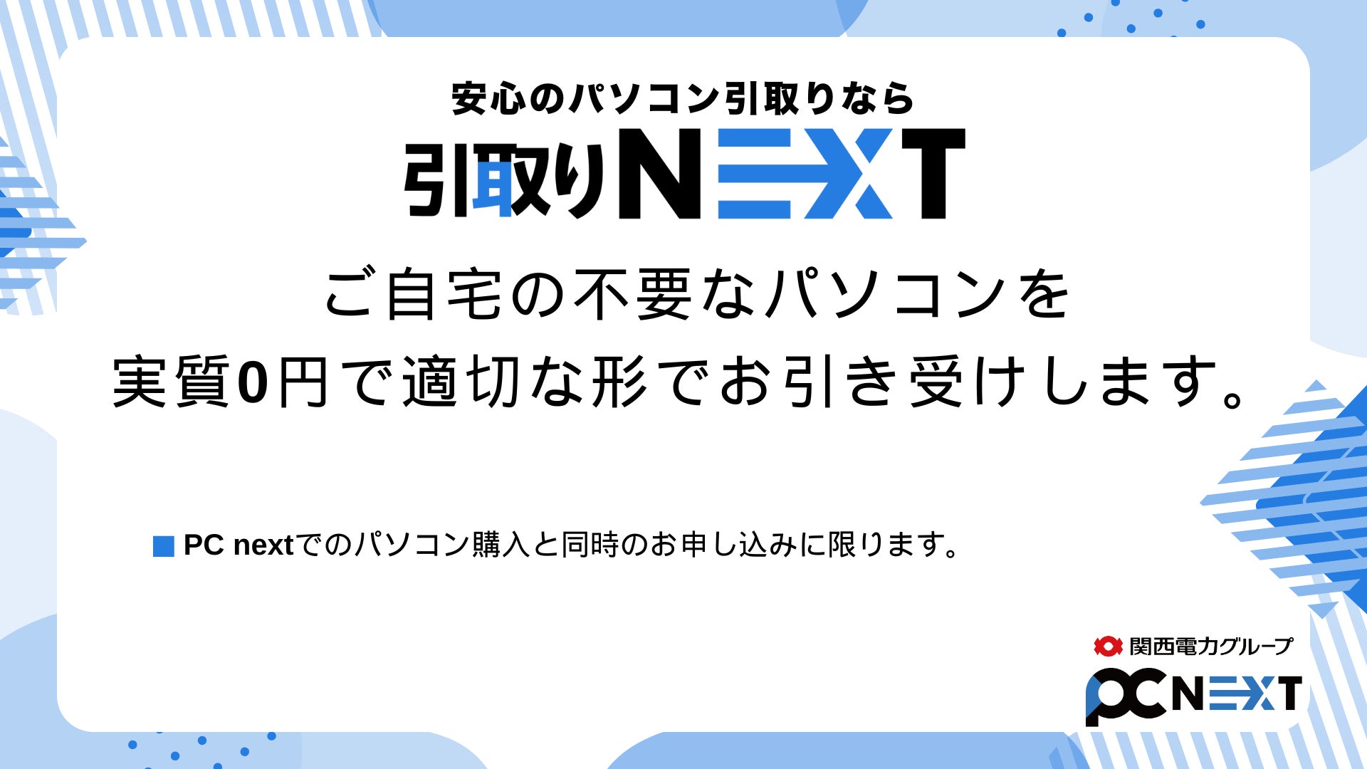 関西電力グループのポンデテック、購入者向けに家庭用PCの引取り 関西電力グループのポンデテック、購入者向けに家庭用PCの引取り