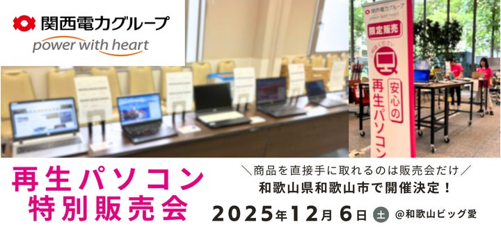12月イベント情報】お得な再生パソコン販売会を和歌山県和歌山市で開催 12月イベント情報】お得な再生パソコン販売会を和歌山県和歌山市で開催