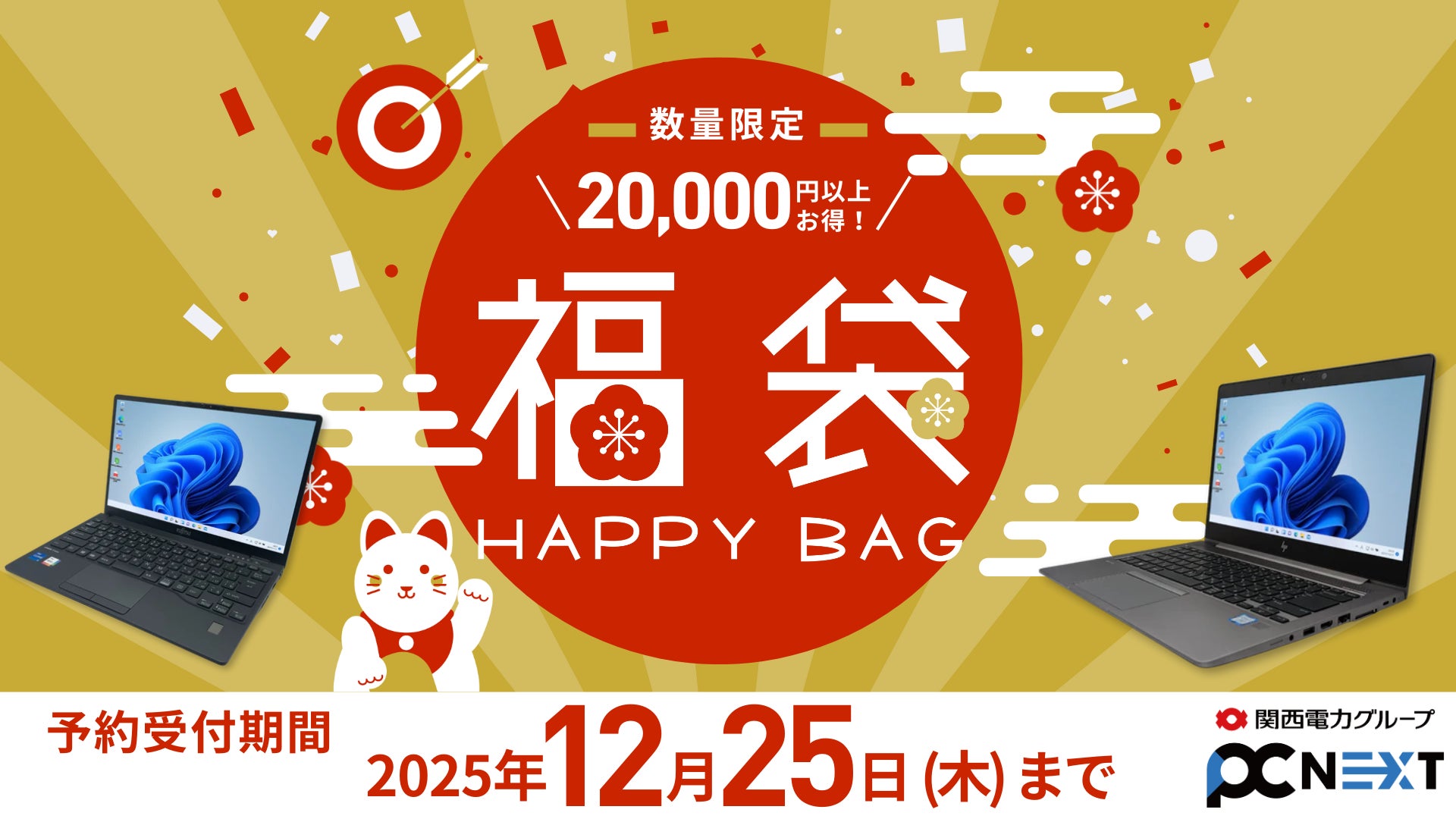 2万円以上お得】Windows11搭載の中古パソコン入り福袋を数量限定で販売 2万円以上お得】Windows11搭載の中古パソコン入り福袋を数量限定で販売